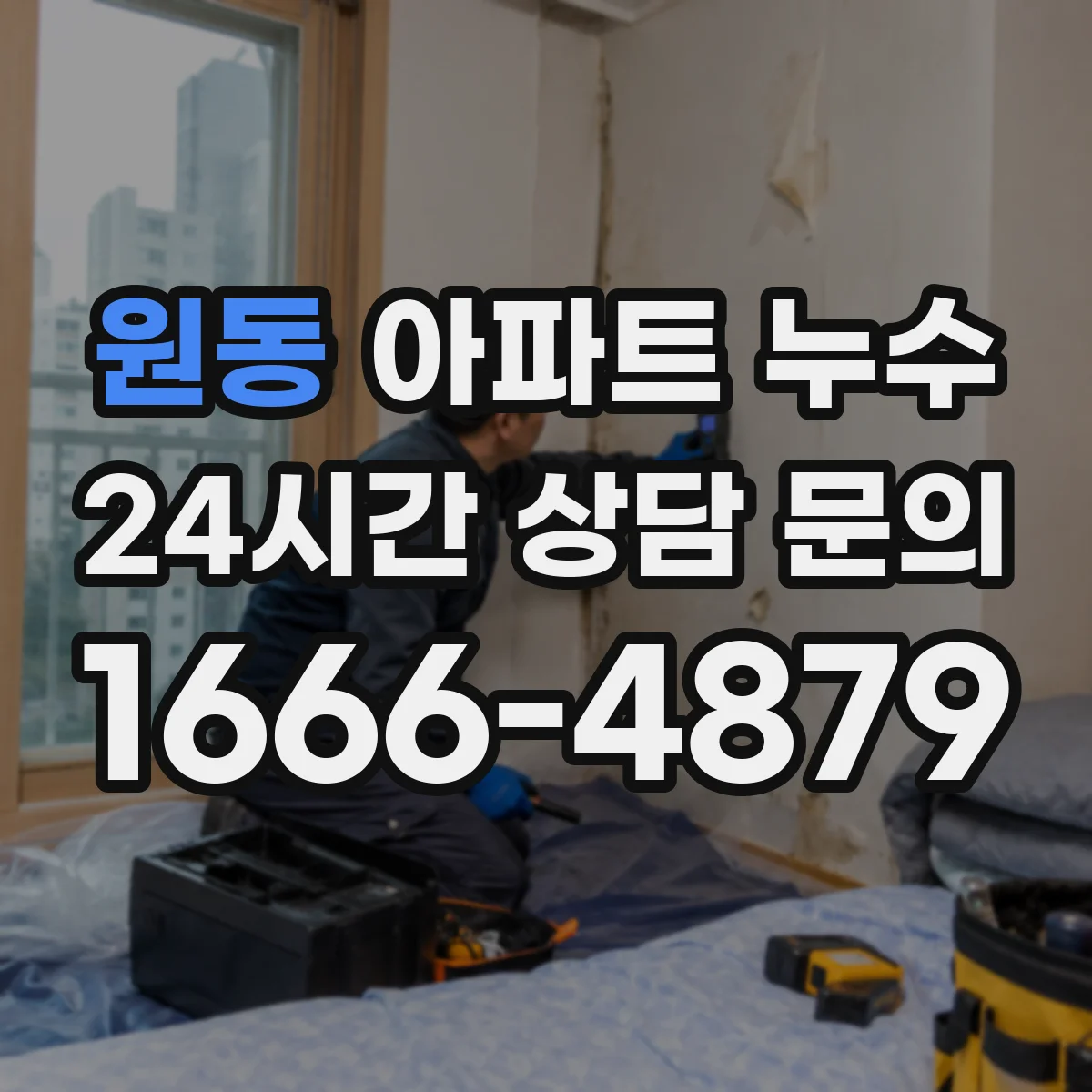 원동 아파트 누수