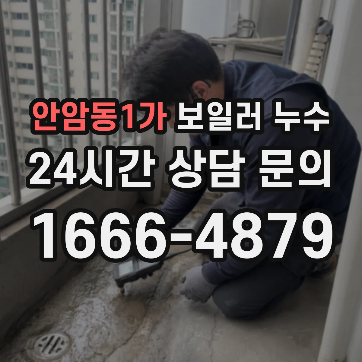 안암동1가 보일러 누수