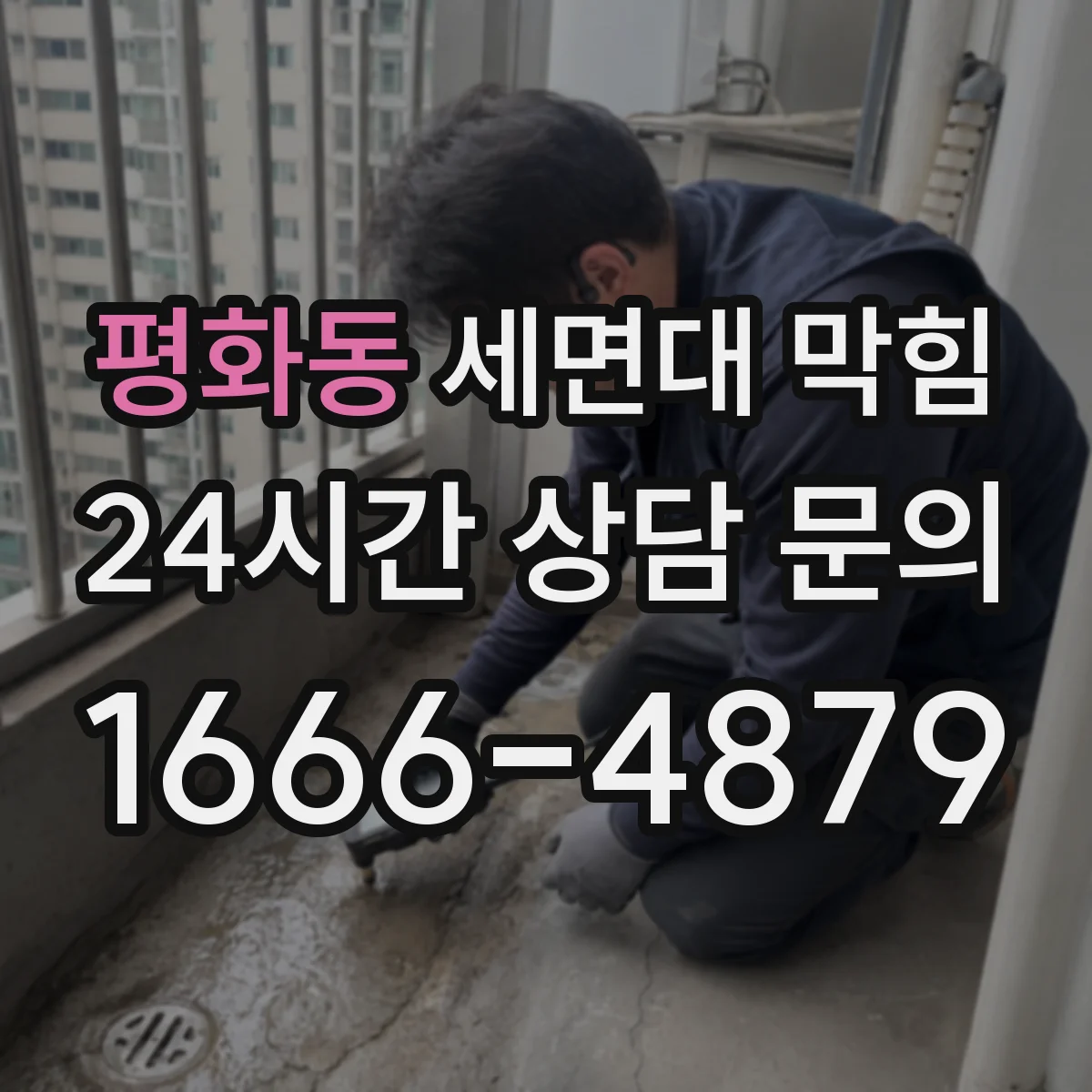 평화동 세면대 막힘