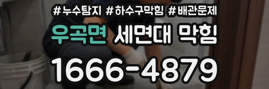 우곡면 세면대 막힘