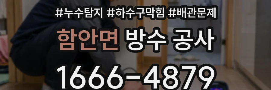 함안면 방수 공사