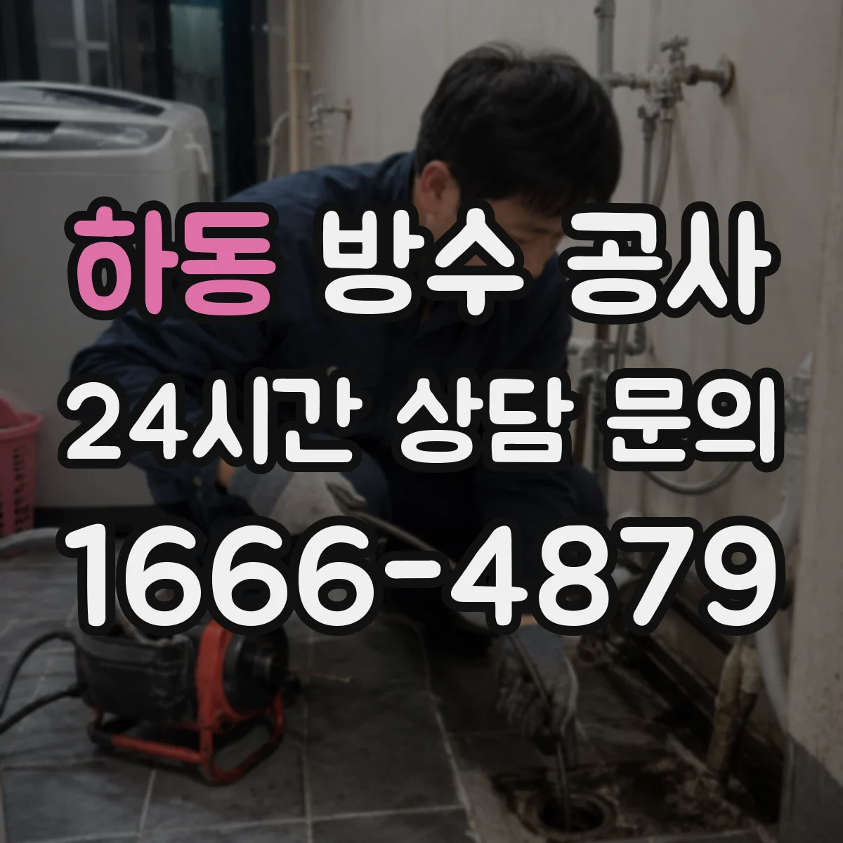 하동 방수 공사