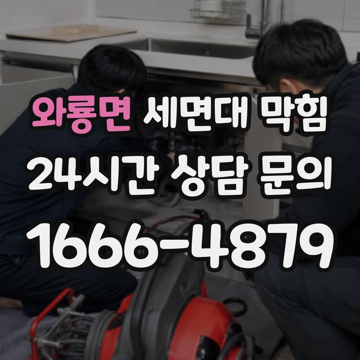 와룡면 세면대 막힘