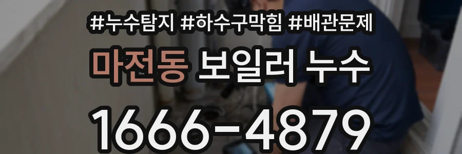 마전동 보일러 누수