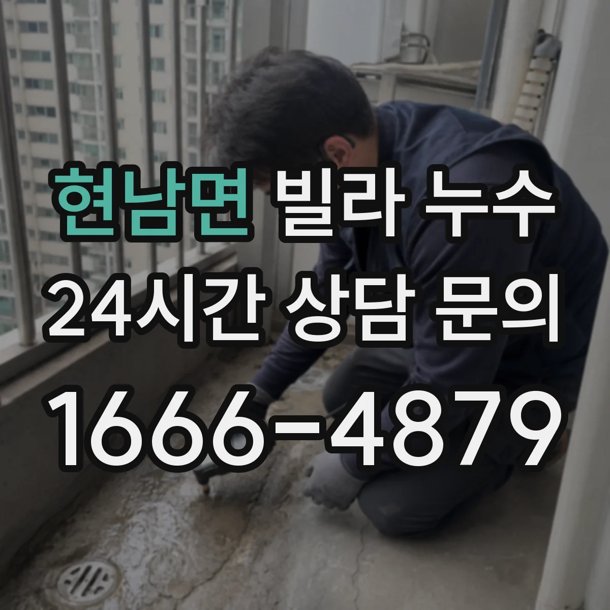 현남면 빌라 누수