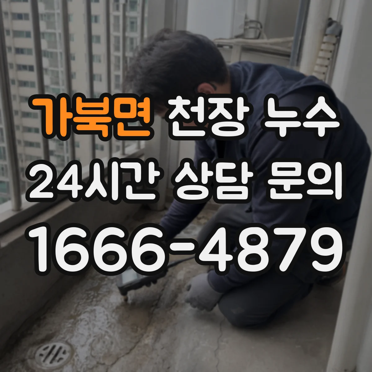 가북면 천장 누수