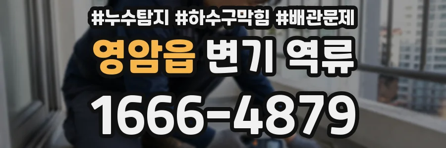 영암읍 변기 역류