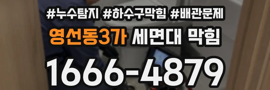 영선동3가 세면대 막힘