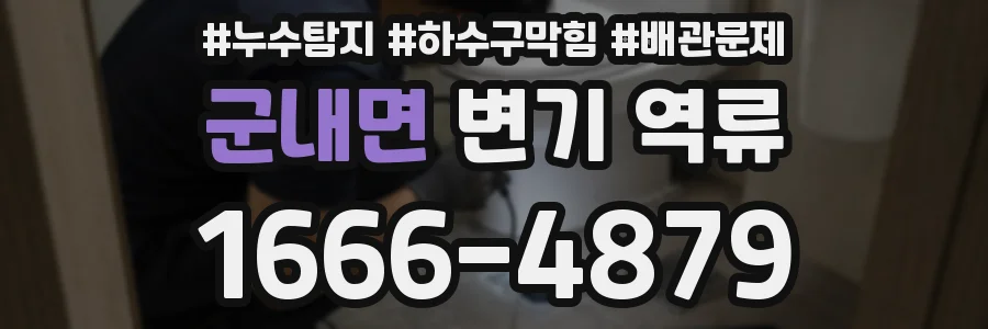 군내면 변기 역류
