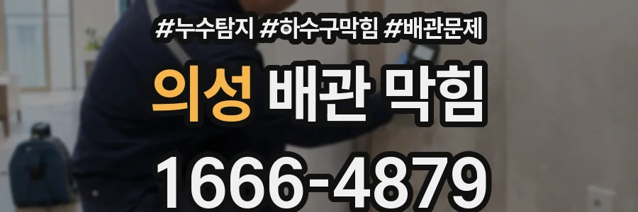의성 배관 막힘