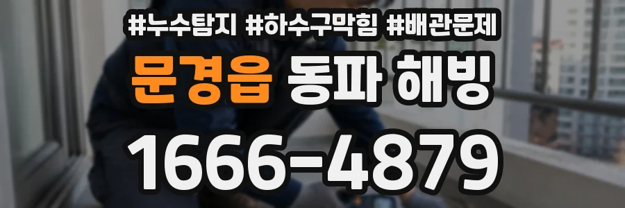 문경읍 동파 해빙