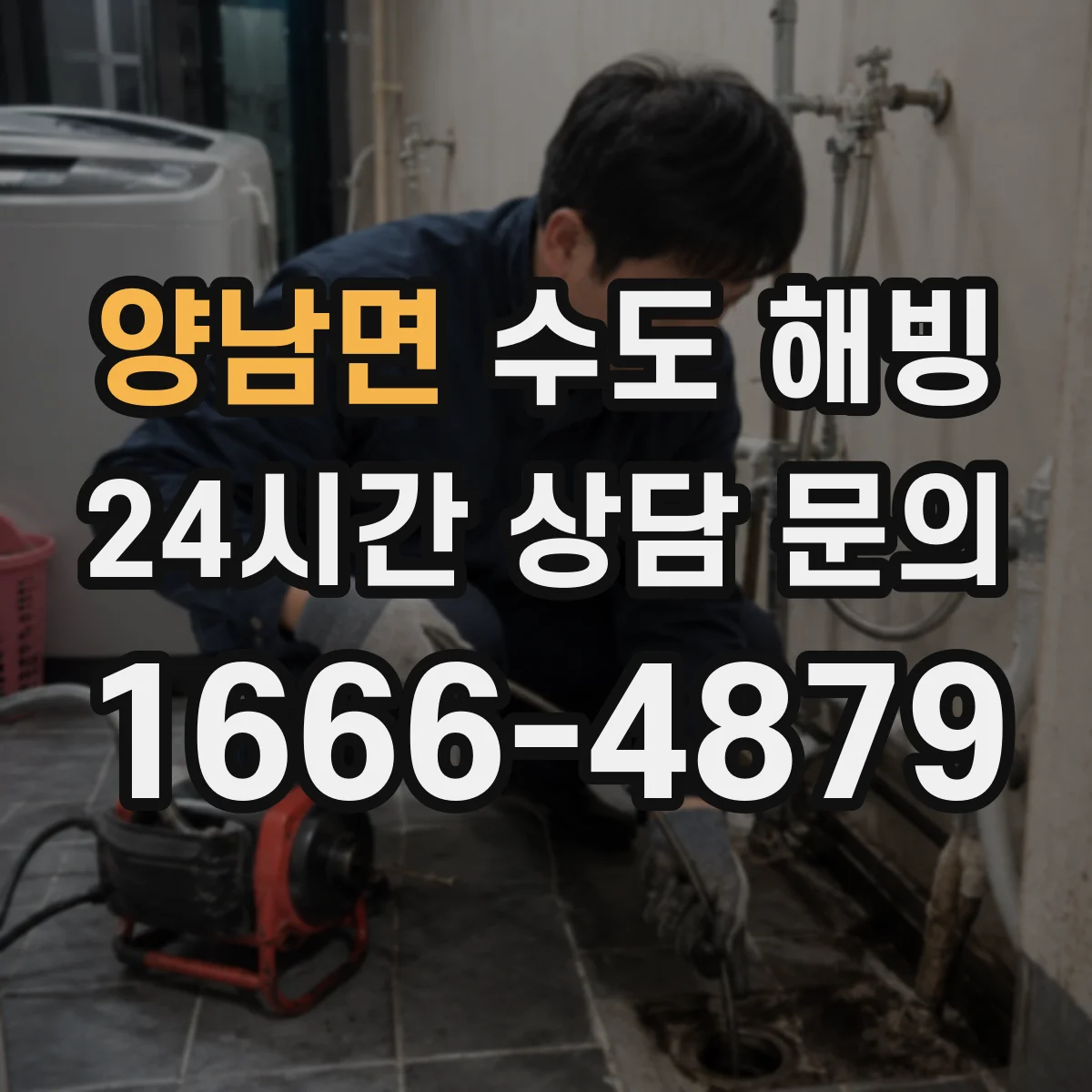 양남면 수도 해빙
