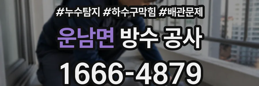 운남면 방수 공사