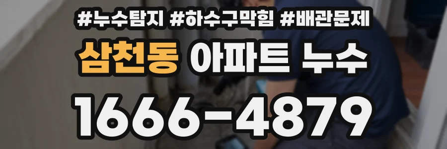 삼천동 아파트 누수