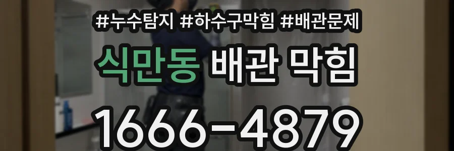 식만동 배관 막힘
