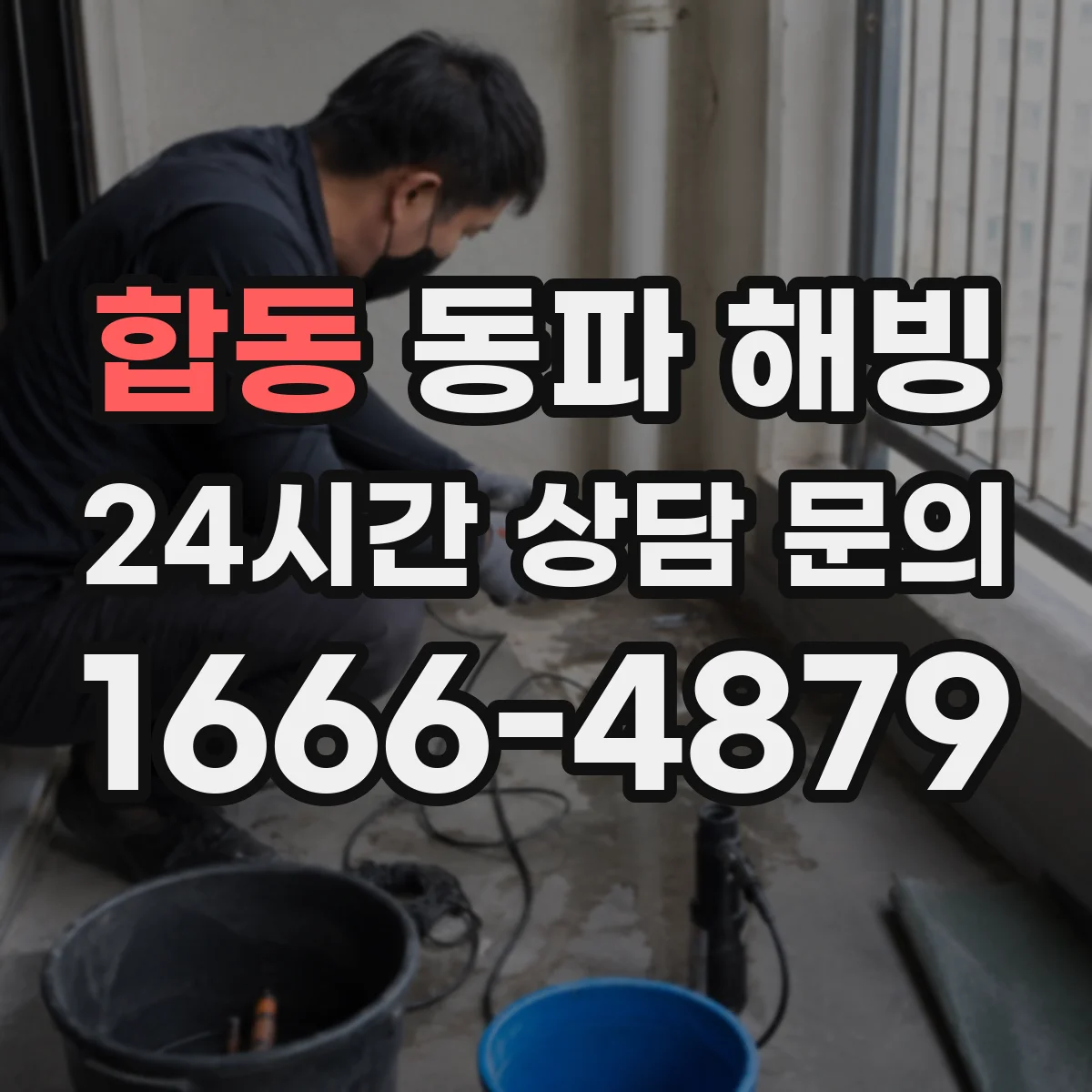 합동 동파 해빙
