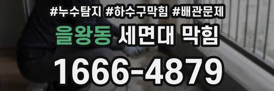 을왕동 세면대 막힘