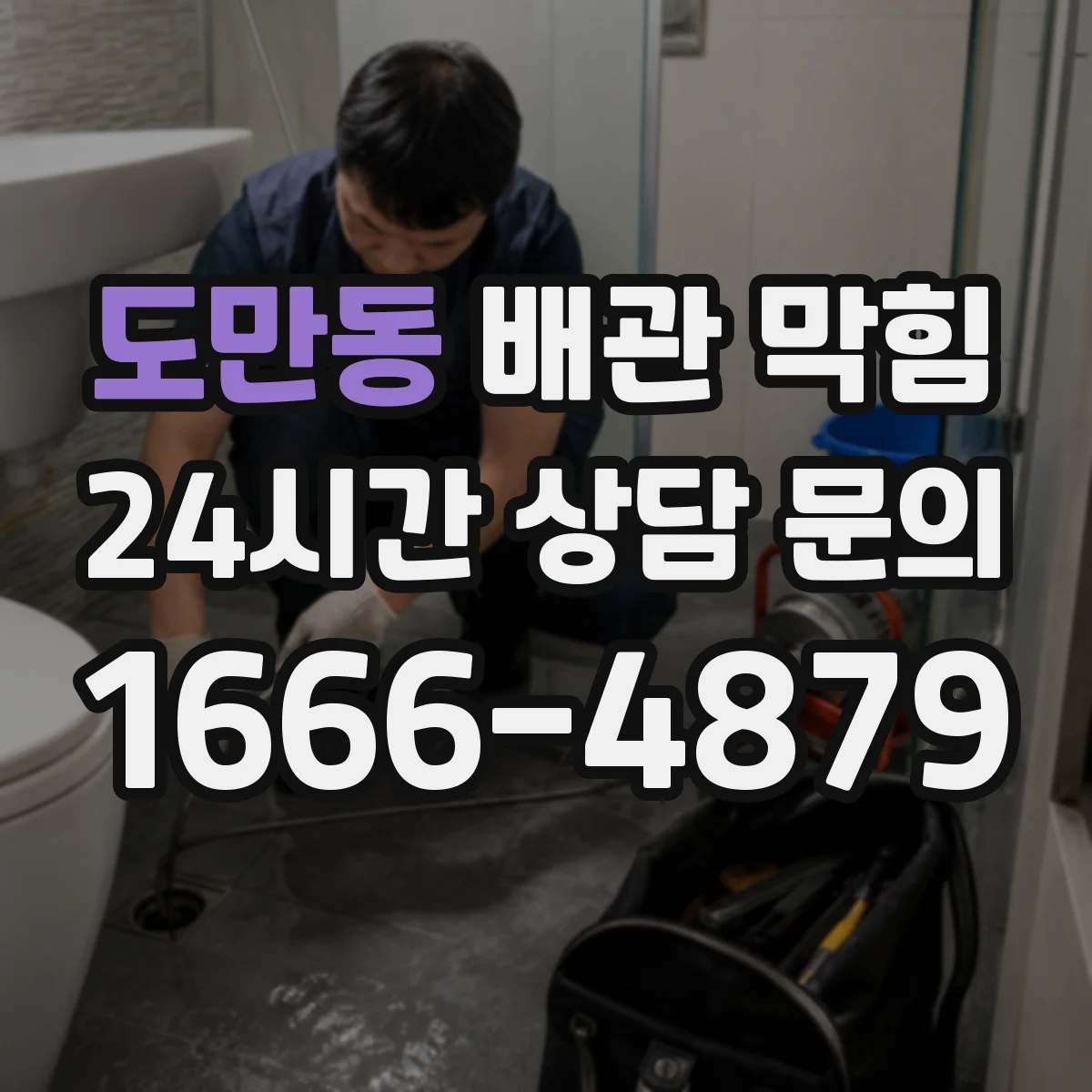 도만동 배관 막힘