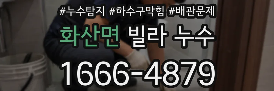 화산면 빌라 누수