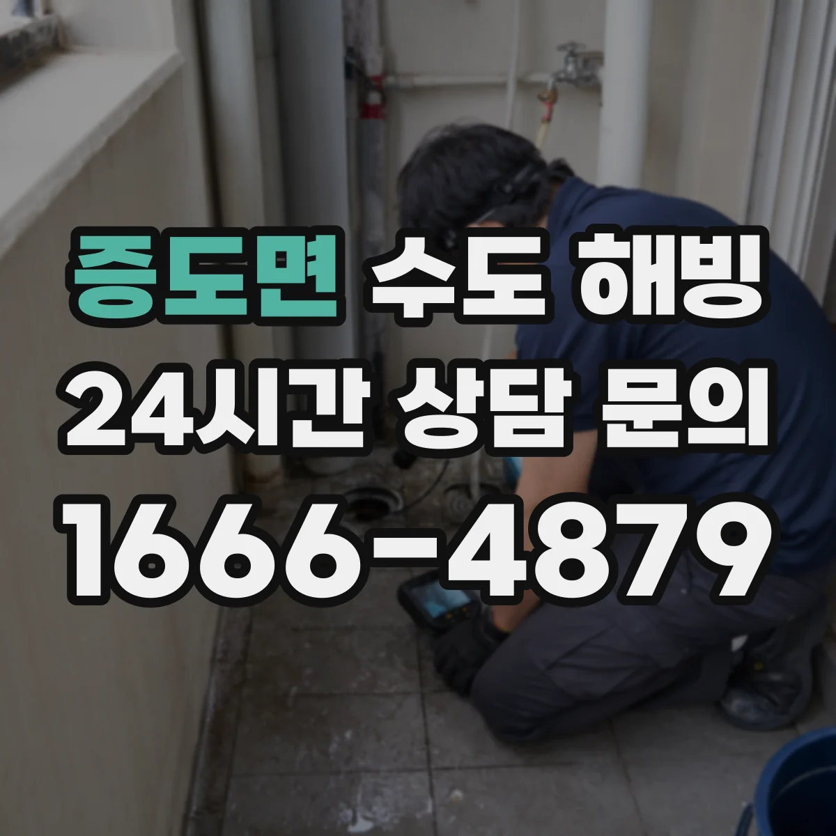증도면 수도 해빙
