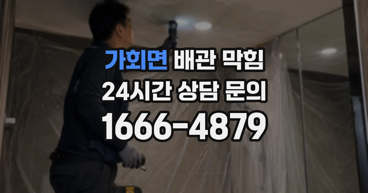 가회면 배관 막힘