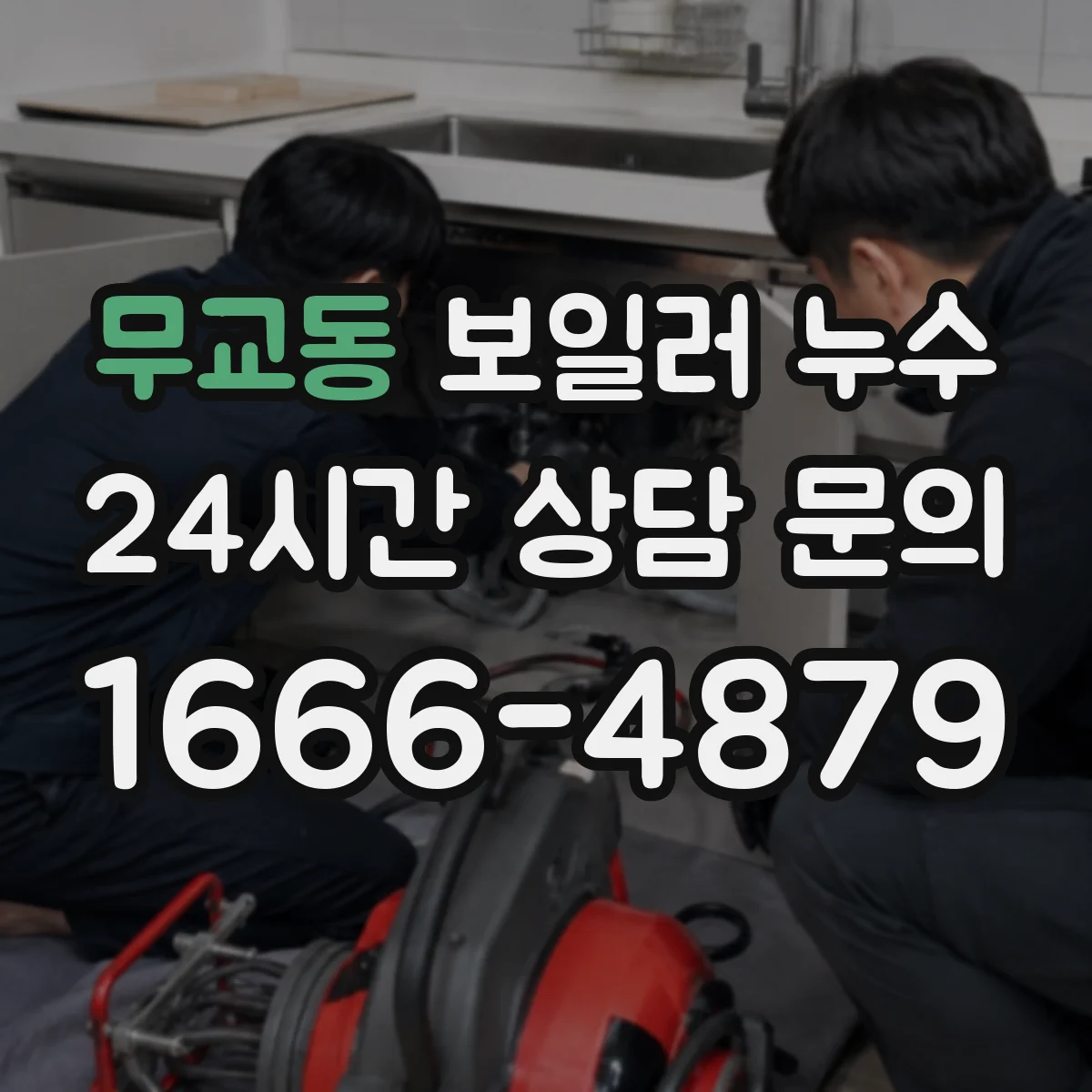 무교동 보일러 누수