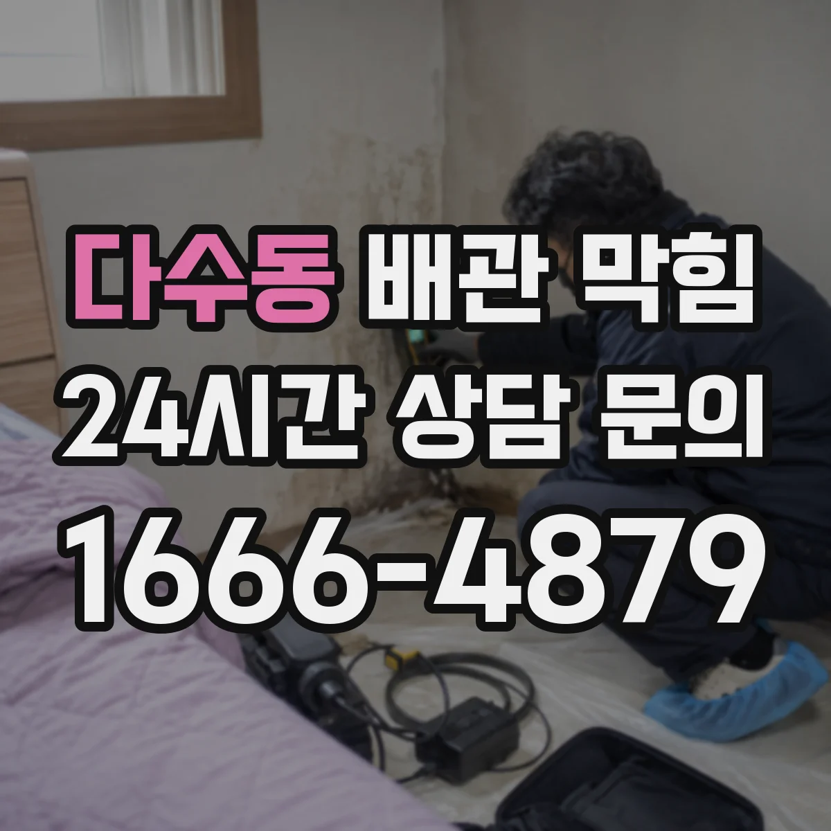 다수동 배관 막힘