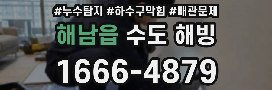 해남읍 수도 해빙