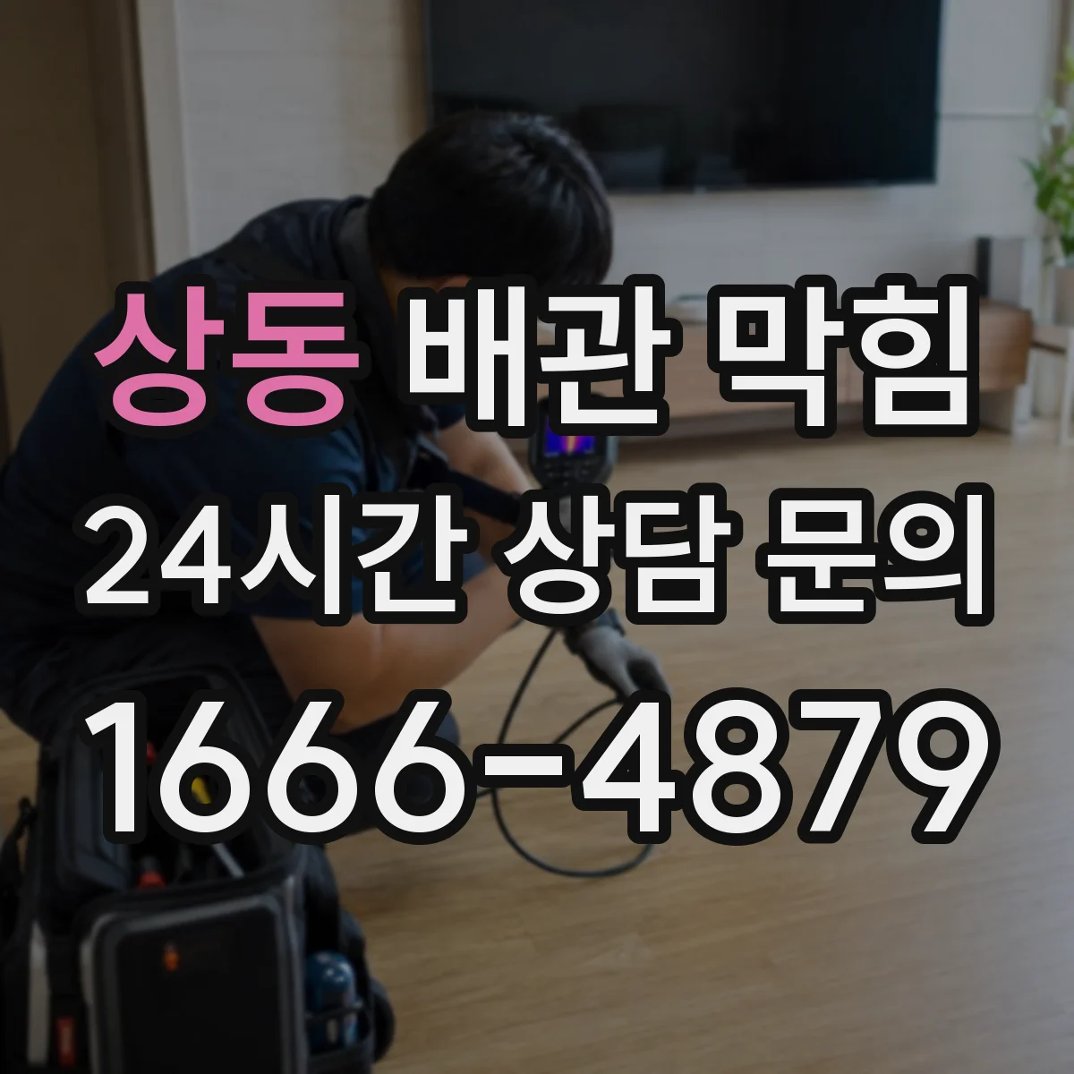 상동 배관 막힘