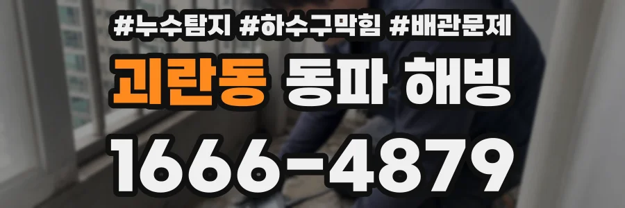 괴란동 동파 해빙