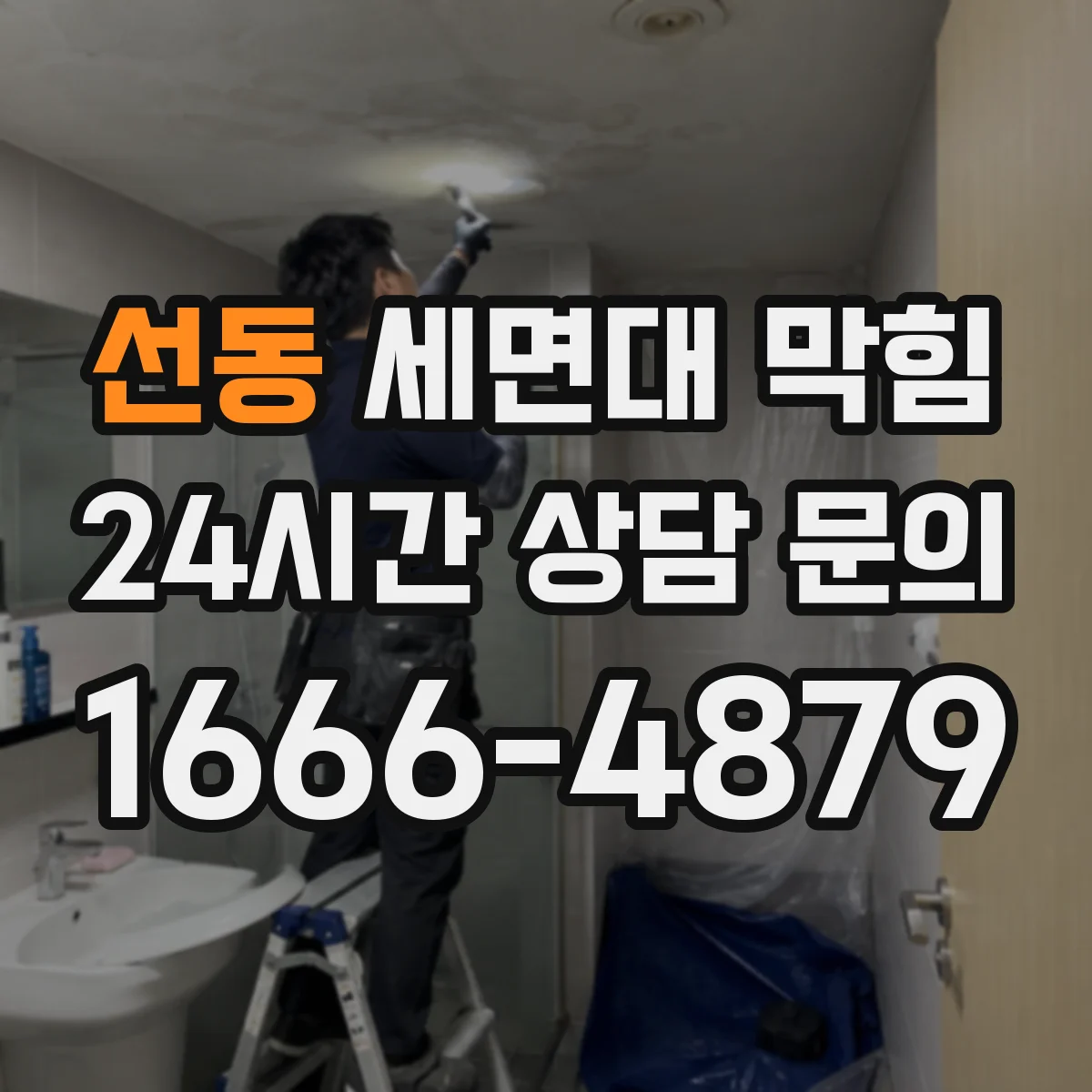 선동 세면대 막힘
