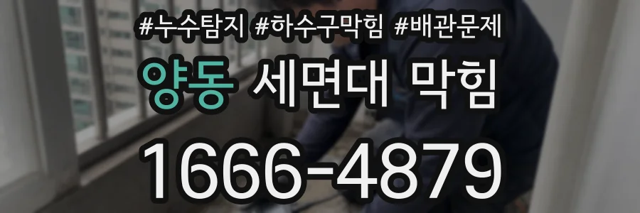 양동 세면대 막힘