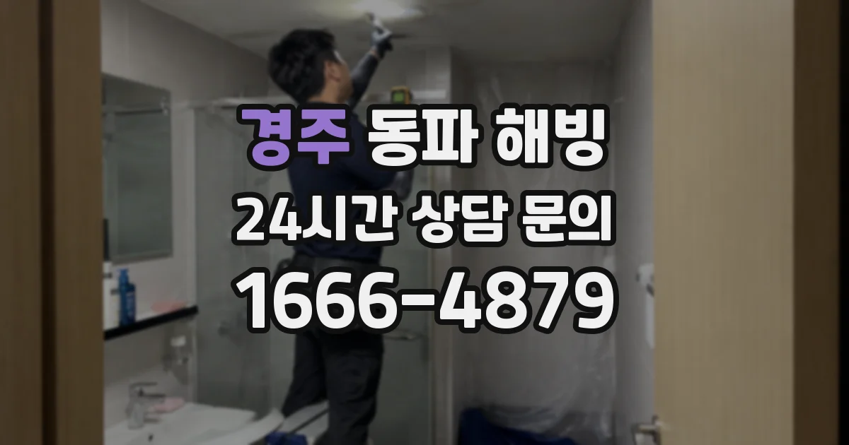 경주 동파 해빙
