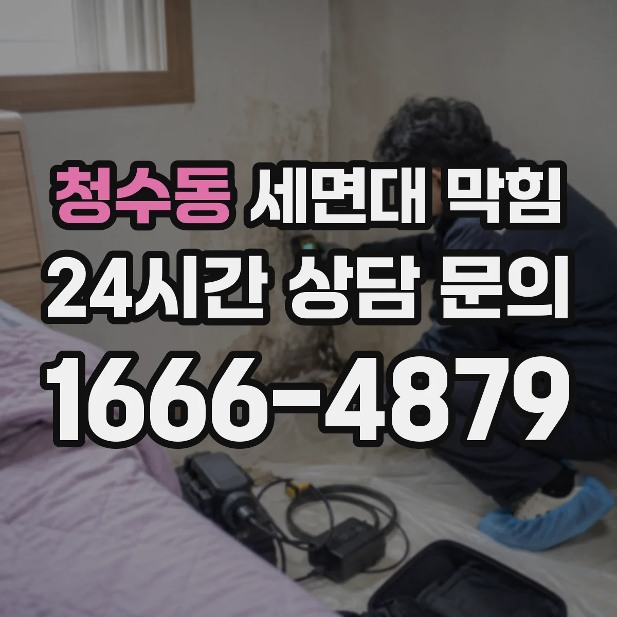 청수동 세면대 막힘