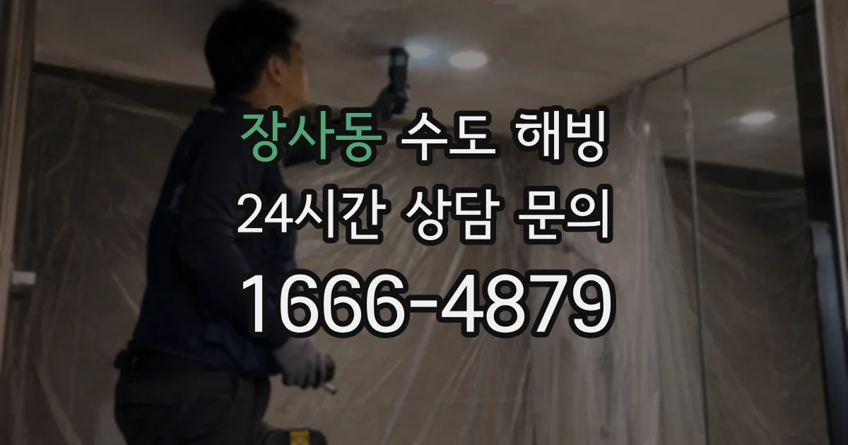 장사동 수도 해빙