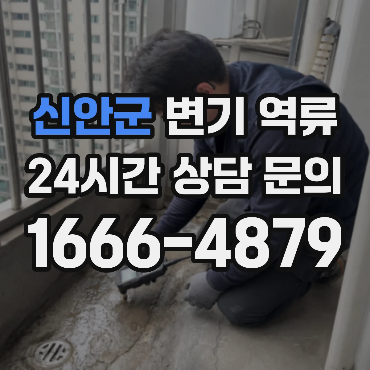 신안군 변기 역류