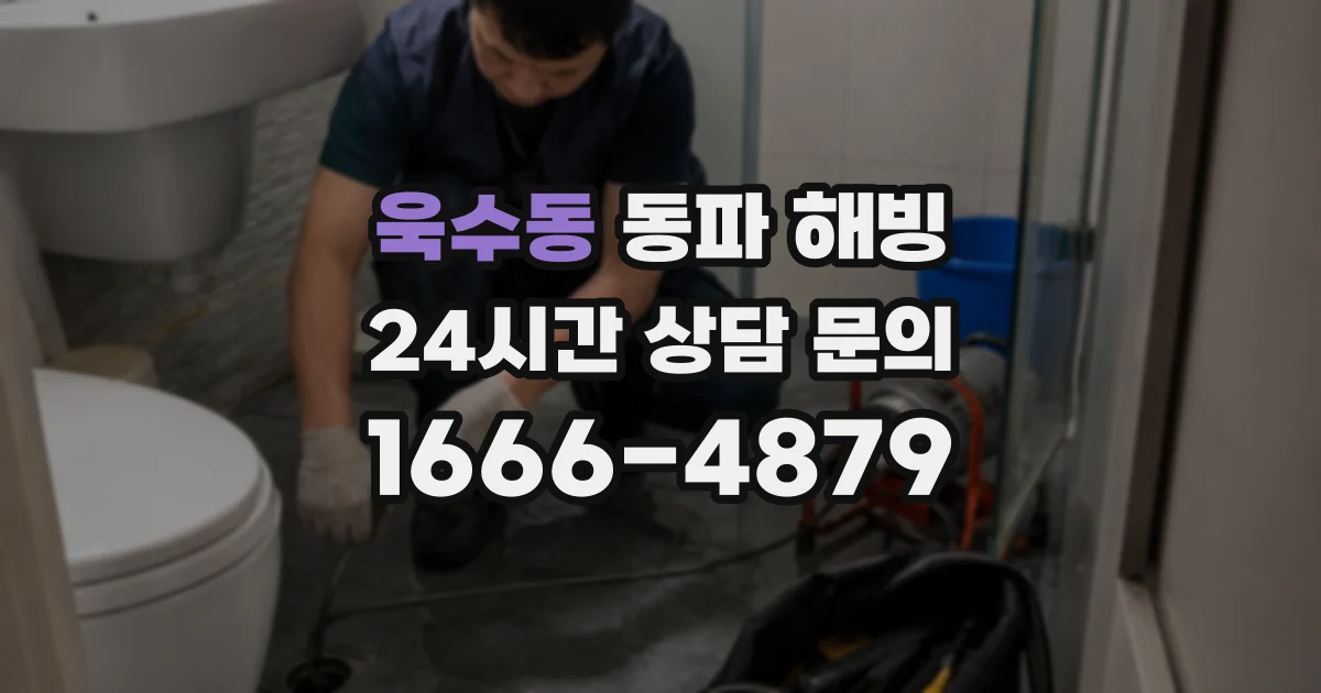 욱수동 동파 해빙