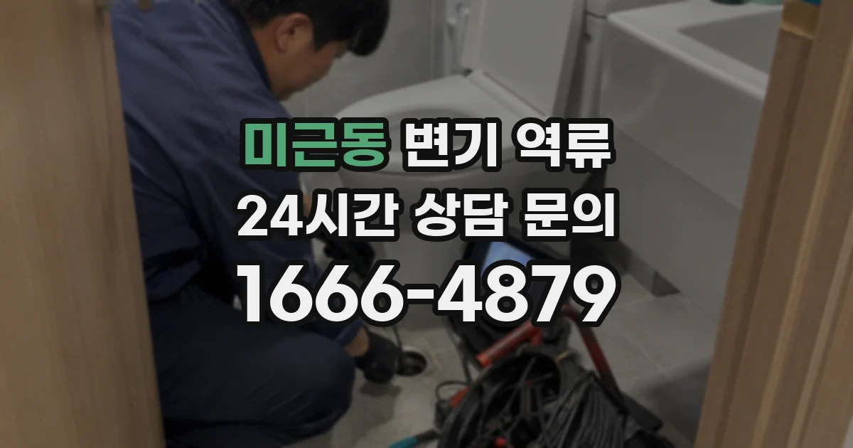 미근동 변기 역류
