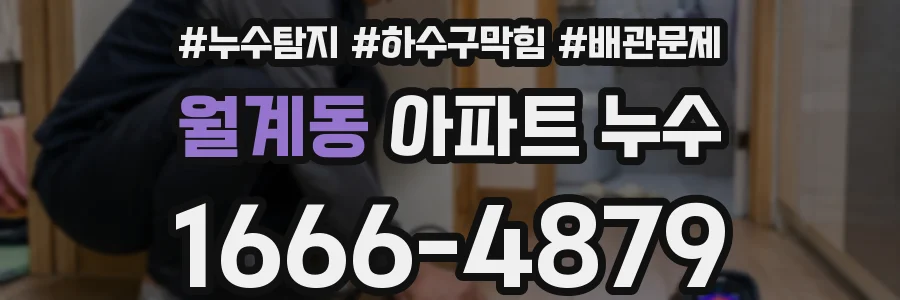 월계동 아파트 누수