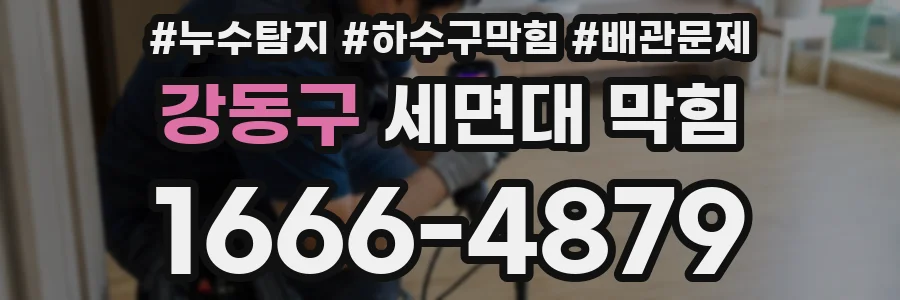 강동구 세면대 막힘