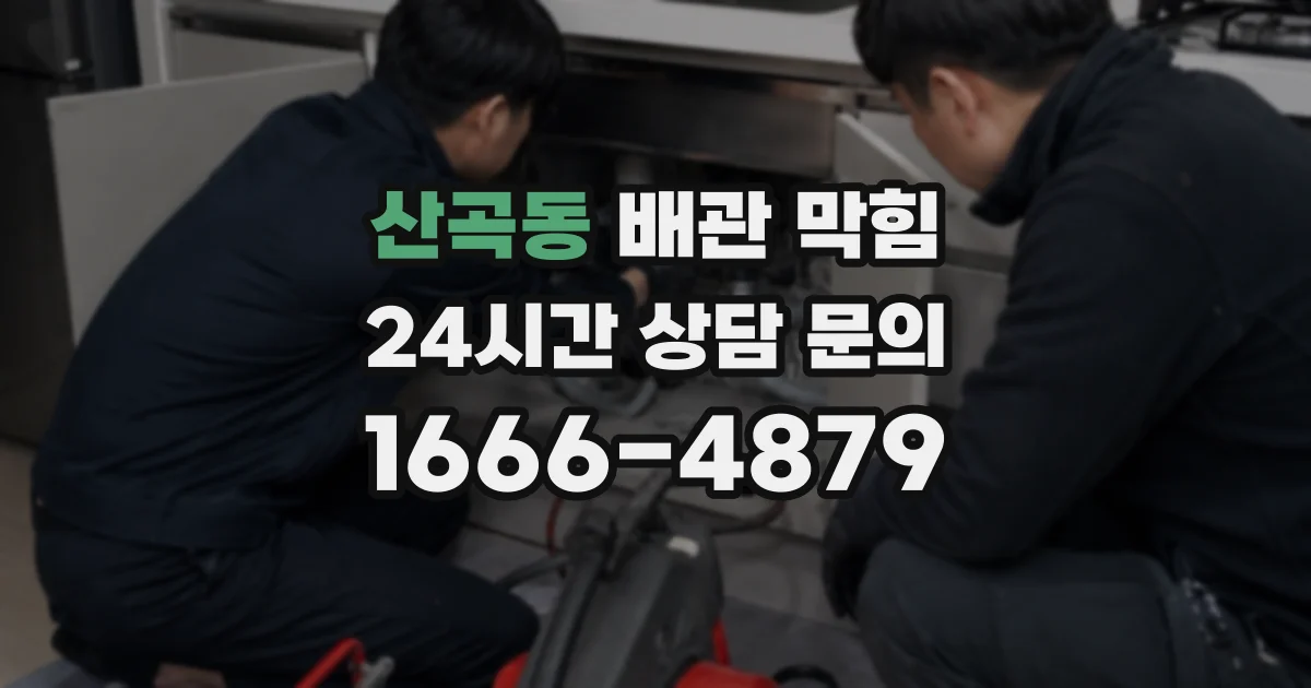 산곡동 배관 막힘