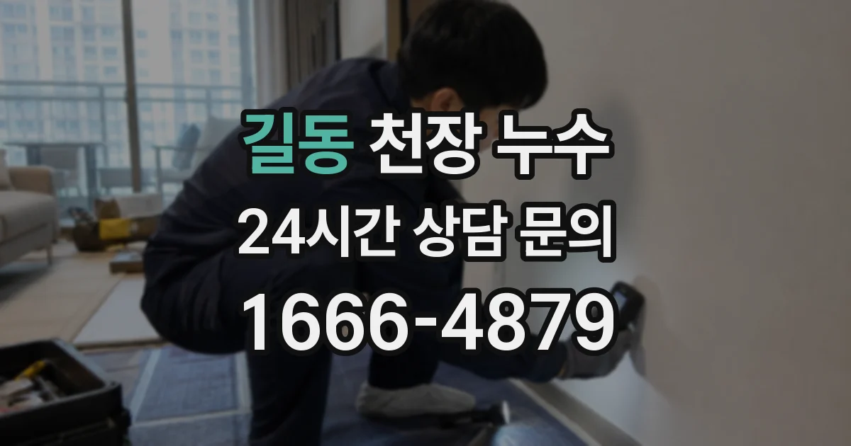 길동 천장 누수