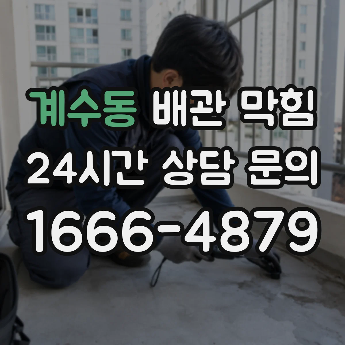 계수동 배관 막힘