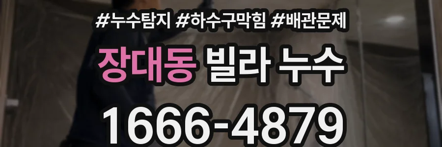 장대동 빌라 누수