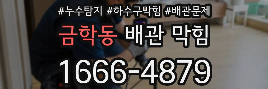 금학동 배관 막힘