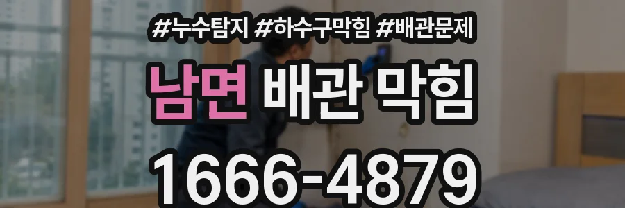 남면 배관 막힘