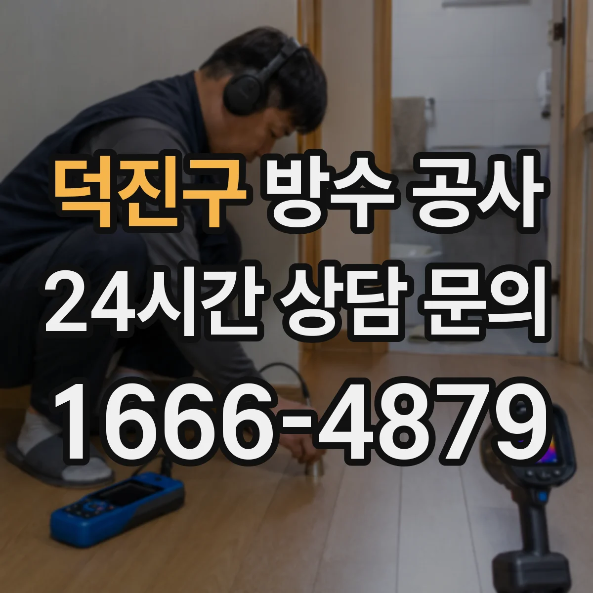 덕진구 방수 공사 모서리·관통부 하자 유형별 보수 설계 핵심