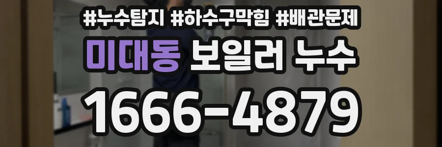 미대동 보일러 누수