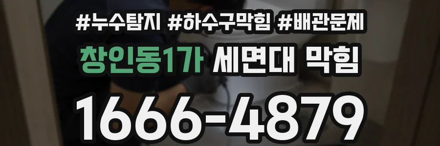 창인동1가 세면대 막힘