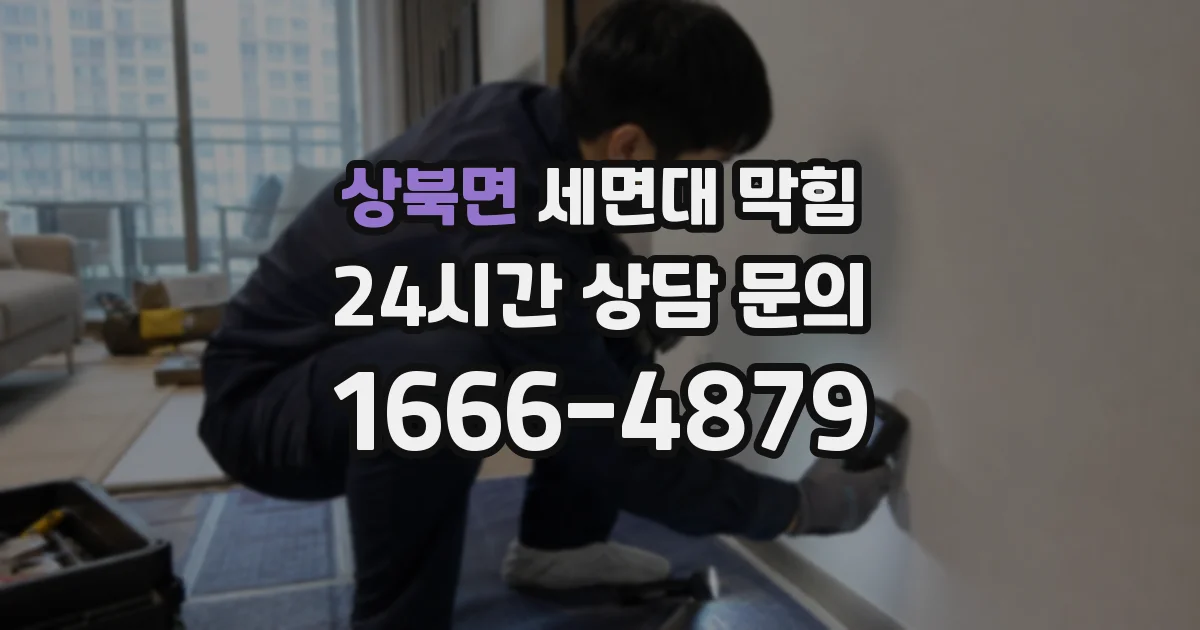 상북면 세면대 막힘